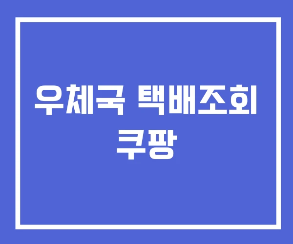 우체국 택배조회 쿠팡
