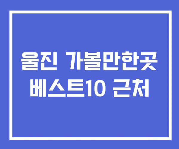 울진 가볼만한곳 베스트10 근처