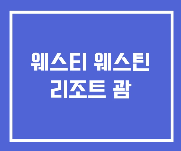 웨스티 웨스틴 리조트 괌