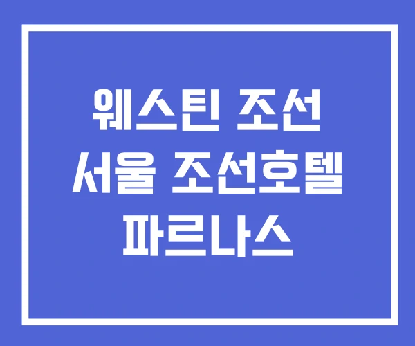 웨스틴 조선 서울 조선호텔 파르나스