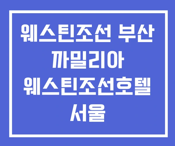 웨스틴조선 부산 까밀리아 웨스틴조선호텔 서울