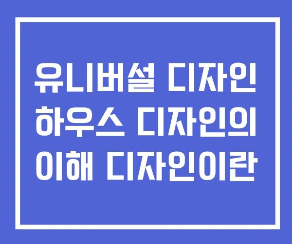 유니버설 디자인 하우스 디자인의 이해 디자인이란