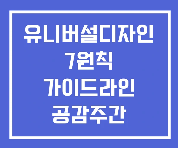 유니버설디자인 7원칙 가이드라인 공감주간 유니버설디자인 7원칙 가이드라인 공감주간