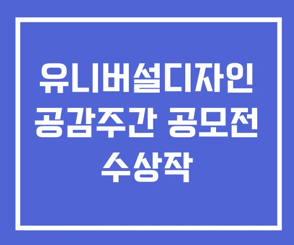 유니버설디자인 공감주간 공모전 수상작 유니버설디자인 공감주간 공모전 수상작