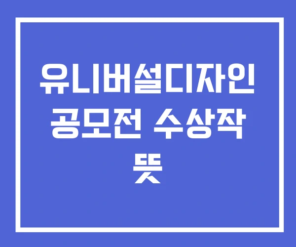 유니버설디자인 공모전 수상작 뜻