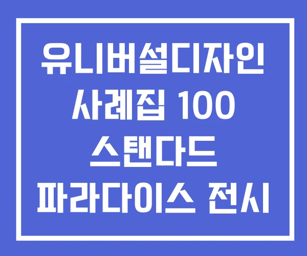 유니버설디자인 사례집 100 스탠다드 파라다이스 전시 파라다이스전 유니버설디자인 사례집 100 스탠다드 파라다이스 전시 파라다이스전