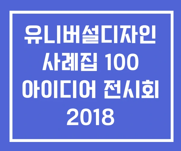유니버설디자인 사례집 100 아이디어 전시회 2018 유니버설디자인 사례집 100 아이디어 전시회 2018