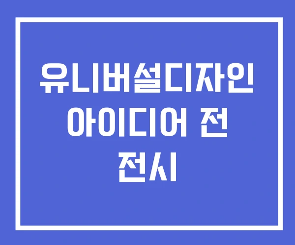 유니버설디자인 아이디어 전 전시 유니버설디자인 아이디어 전 전시