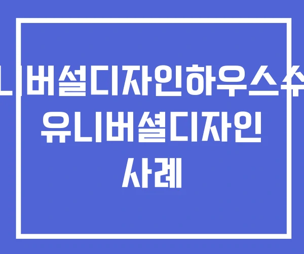 유니버설디자인하우스수락 유니버셜디자인 사례