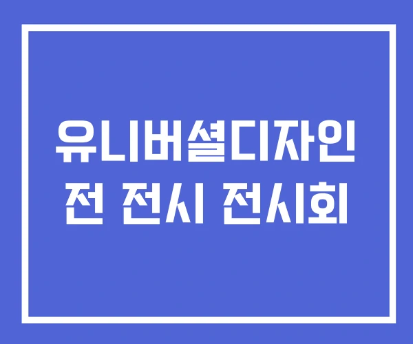 유니버셜디자인 전 전시 전시회