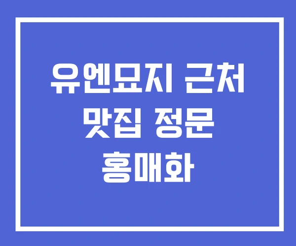 유엔묘지 근처 맛집 정문 홍매화