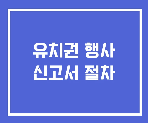 유치권 행사 신고서 절차