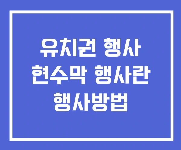 유치권 행사 현수막 행사란 행사방법