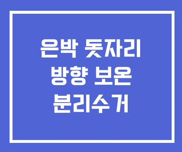 은박 돗자리 방향 보온 분리수거 은박 돗자리 방향 보온 분리수거