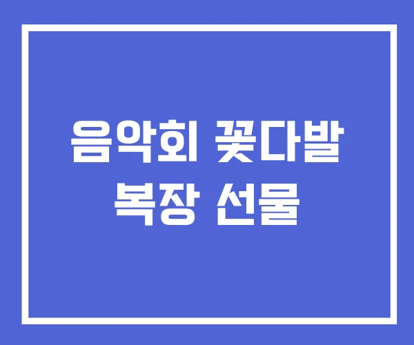 음악회 꽃다발 복장 선물