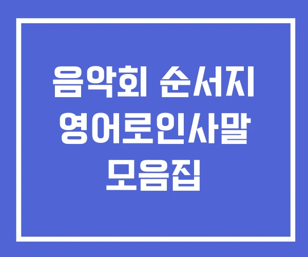 음악회 순서지 영어로인사말 모음집