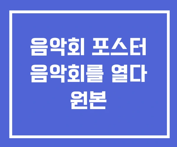 음악회 포스터 음악회를 열다 원본