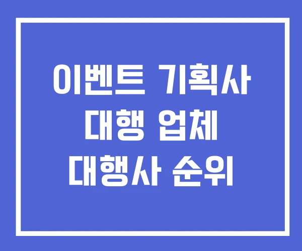 이벤트 기획사 대행 업체 대행사 순위