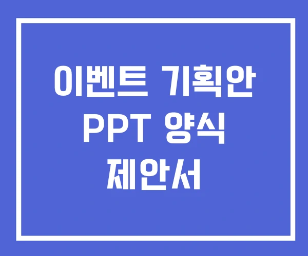 이벤트 기획안 PPT 양식 제안서