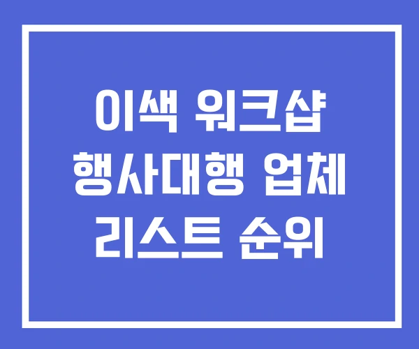 이색 워크샵 행사대행 업체 리스트 순위
