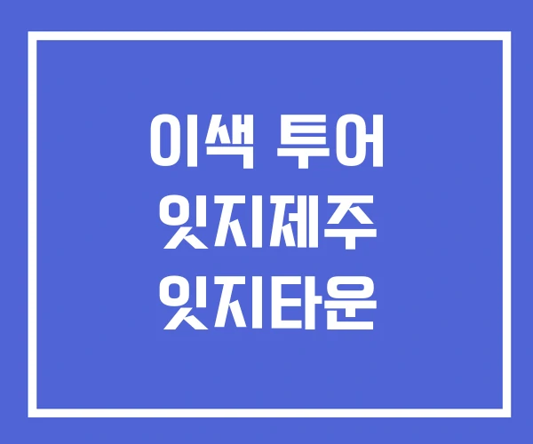 이색 투어 잇지제주 잇지타운