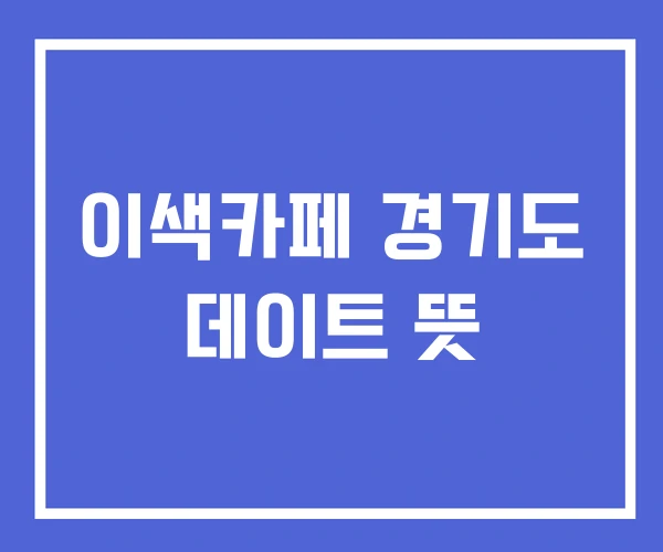 이색카페 경기도 데이트 뜻 이색카페 경기도 데이트 뜻