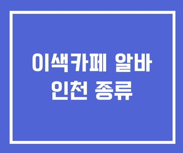 이색카페 알바 인천 종류