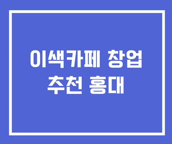 이색카페 창업 추천 홍대 이색카페 창업 추천 홍대