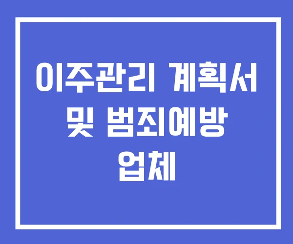 이주관리 계획서 및 범죄예방 업체 이주관리 계획서 및 범죄예방 업체