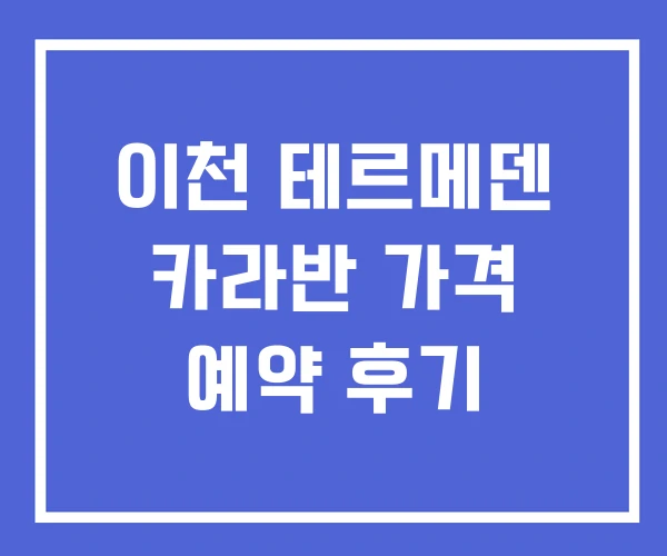 이천 테르메덴 카라반 가격 예약 후기
