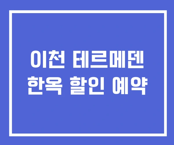 이천 테르메덴 한옥 할인 예약 이천 테르메덴 한옥 할인 예약