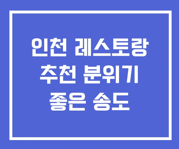 인천 레스토랑 추천 분위기 좋은 송도