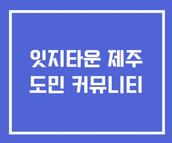 잇지타운 제주 도민 커뮤니티