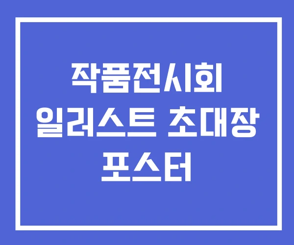 작품전시회 일러스트 초대장 포스터 작품전시회 일러스트 초대장 포스터