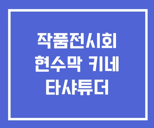 작품전시회 현수막 키네 타샤튜더 작품전시회 현수막 키네 타샤튜더