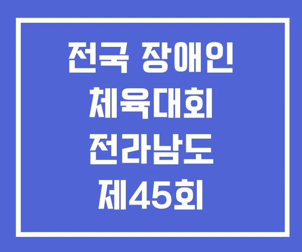 전국 장애인 체육대회 전라남도 제45회 전국 장애인 체육대회 전라남도 제45회