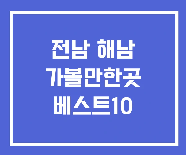 전남 해남 가볼만한곳 베스트10 전남 해남 가볼만한곳 베스트10