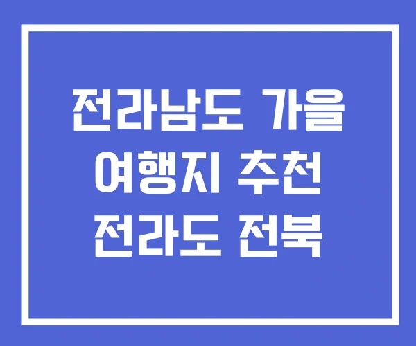 전라남도 가을 여행지 추천 전라도 전북 전라남도 가을 여행지 추천 전라도 전북