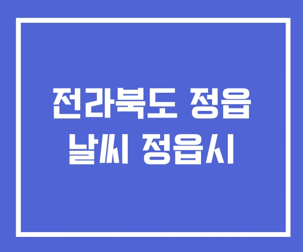 전라북도 정읍 날씨 정읍시 전라북도 정읍 날씨 정읍시