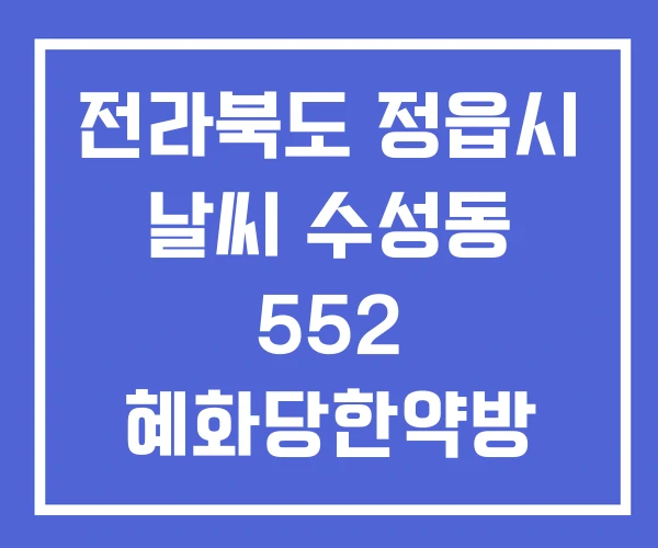 전라북도 정읍시 날씨 수성동 552 혜화당한약방 신태인읍 신태인리 96-3 전라북도 정읍시 날씨 수성동 552 혜화당한약방 신태인읍 신태인리 96-3
