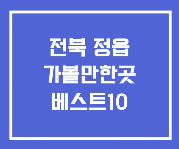 전북 정읍 가볼만한곳 베스트10