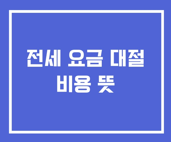 전세 요금 대절 비용 뜻 전세 요금 대절 비용 뜻