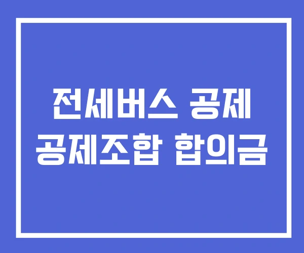 전세버스 공제 공제조합 합의금
