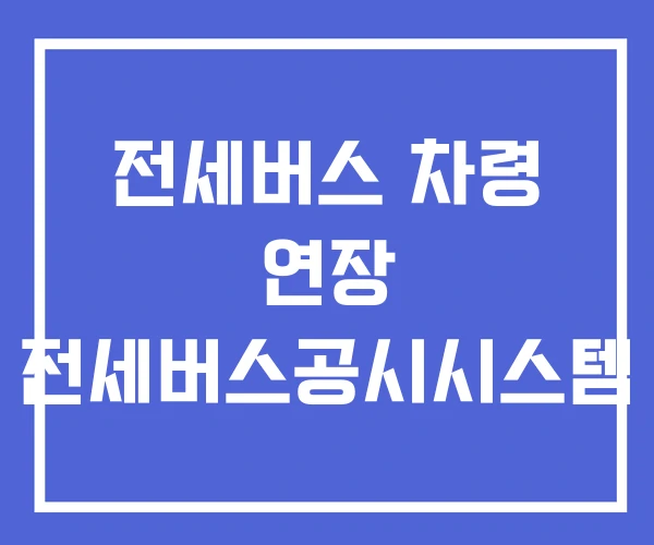 전세버스 차령 연장 전세버스공시시스템 전세버스 차령 연장 전세버스공시시스템