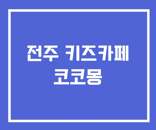 전주 키즈카페 코코몽 전주 키즈카페 코코몽