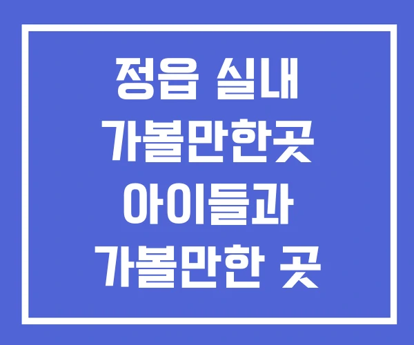 정읍 실내 가볼만한곳 아이들과 가볼만한 곳 아이와 정읍 실내 가볼만한곳 아이들과 가볼만한 곳 아이와