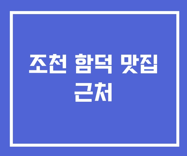 조천 함덕 맛집 근처 조천 함덕 맛집 근처