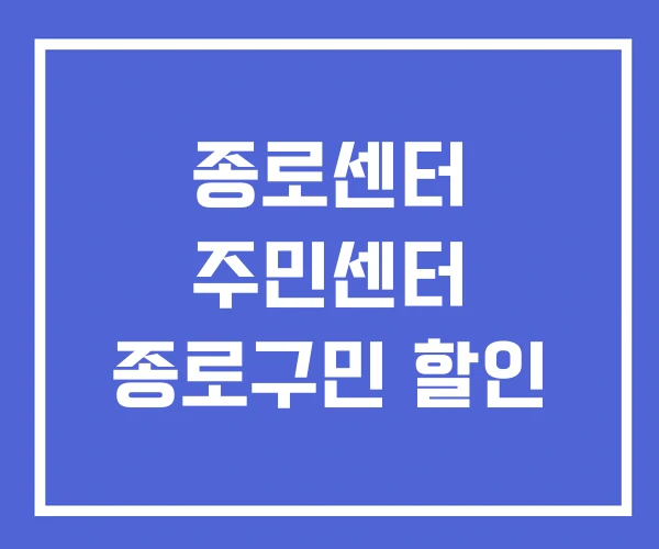 종로센터 주민센터 종로구민 할인