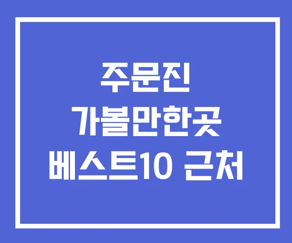 주문진 가볼만한곳 베스트10 근처 주문진 가볼만한곳 베스트10 근처