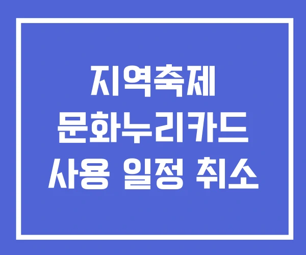 지역축제 문화누리카드 사용 일정 취소